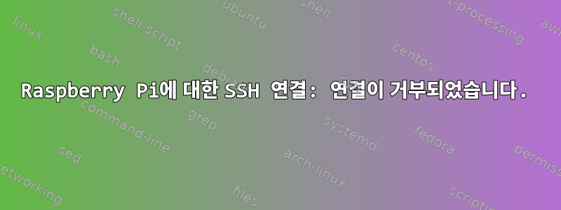 Raspberry Pi에 대한 SSH 연결: 연결이 거부되었습니다.