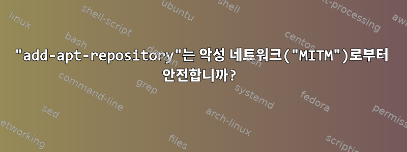 "add-apt-repository"는 악성 네트워크("MITM")로부터 안전합니까?