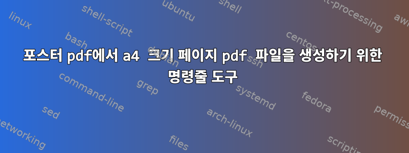 포스터 pdf에서 a4 크기 페이지 pdf 파일을 생성하기 위한 명령줄 도구