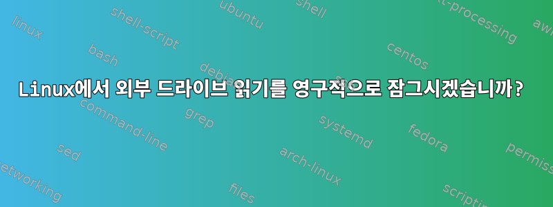 Linux에서 외부 드라이브 읽기를 영구적으로 잠그시겠습니까?