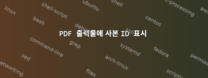 PDF 출력물에 사본 ID 표시