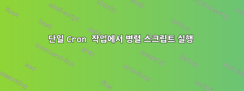 단일 Cron 작업에서 병렬 스크립트 실행