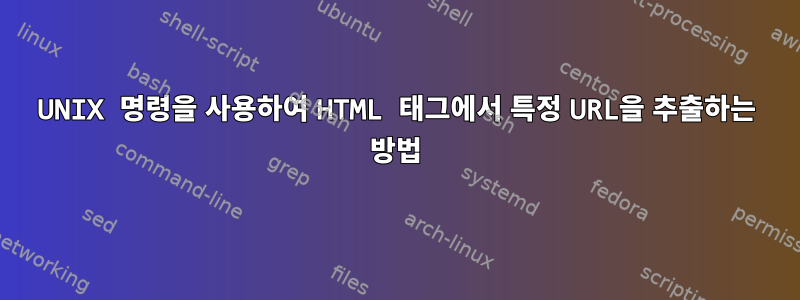 UNIX 명령을 사용하여 HTML 태그에서 특정 URL을 추출하는 방법