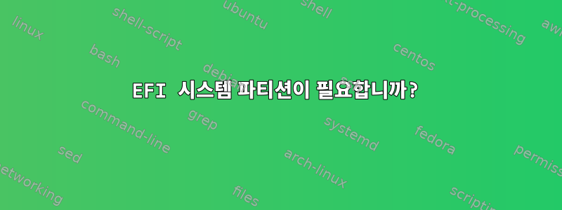 EFI 시스템 파티션이 필요합니까?