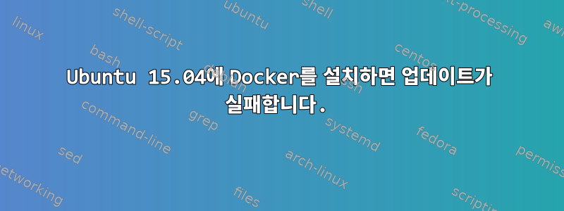 Ubuntu 15.04에 Docker를 설치하면 업데이트가 실패합니다.