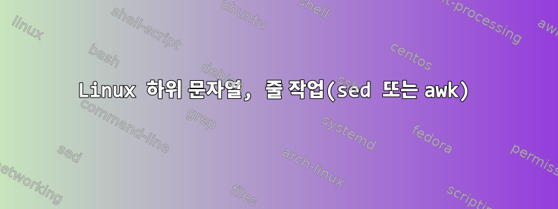 Linux 하위 문자열, 줄 작업(sed 또는 awk)