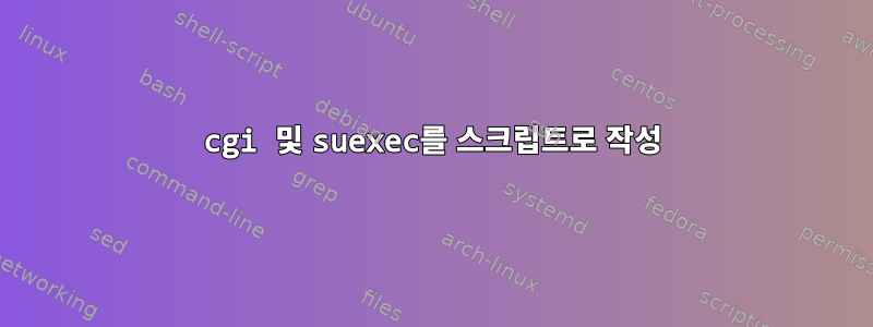 cgi 및 suexec를 스크립트로 작성