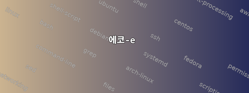 에코-e