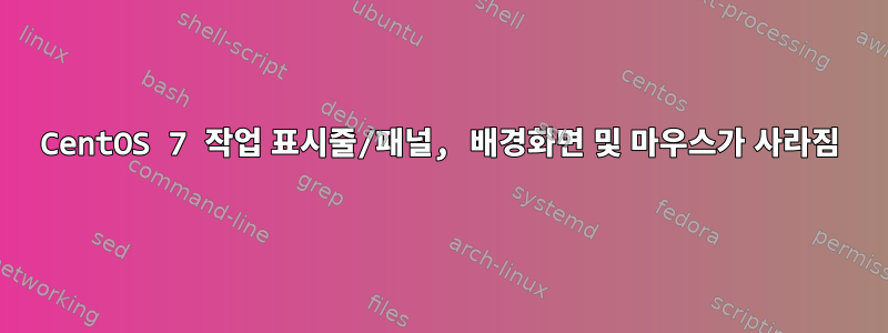 CentOS 7 작업 표시줄/패널, 배경화면 및 마우스가 사라짐