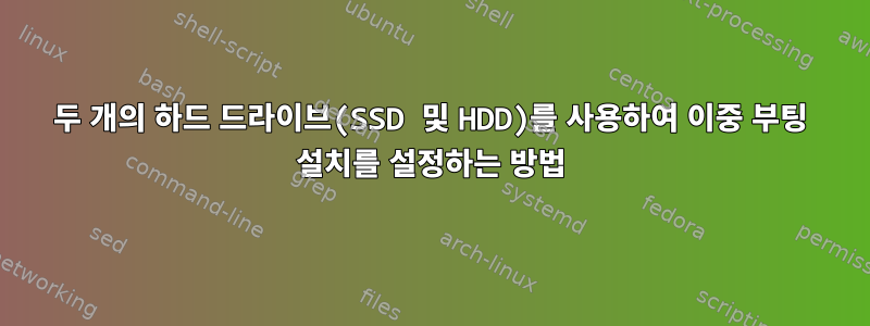 두 개의 하드 드라이브(SSD 및 HDD)를 사용하여 이중 부팅 설치를 설정하는 방법