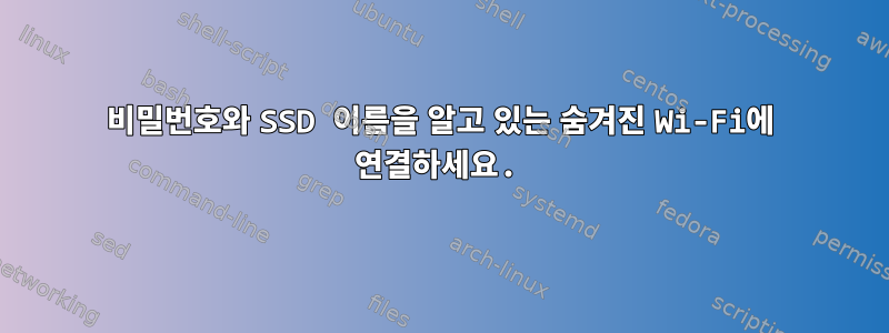 비밀번호와 SSD 이름을 알고 있는 숨겨진 Wi-Fi에 연결하세요.