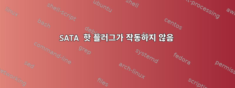 SATA 핫 플러그가 작동하지 않음