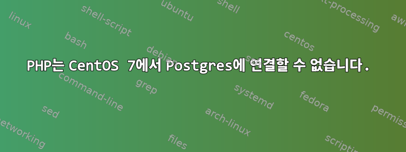 PHP는 CentOS 7에서 Postgres에 연결할 수 없습니다.