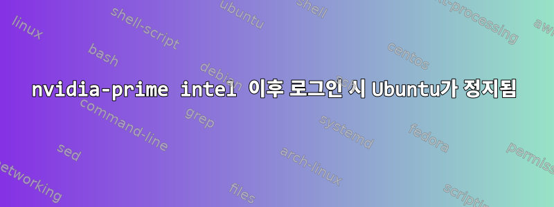 nvidia-prime intel 이후 로그인 시 Ubuntu가 정지됨