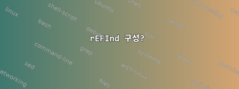 rEFInd 구성?