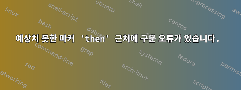 예상치 못한 마커 'then' 근처에 구문 오류가 있습니다.