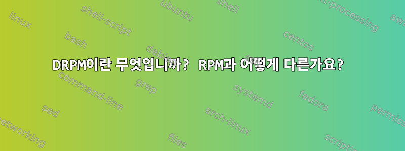 DRPM이란 무엇입니까? RPM과 어떻게 다른가요?