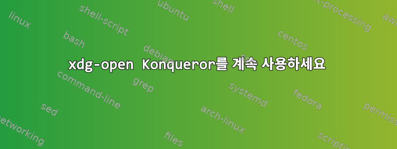 xdg-open Konqueror를 계속 사용하세요