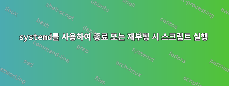 systemd를 사용하여 종료 또는 재부팅 시 스크립트 실행