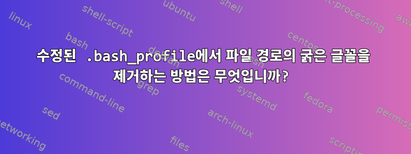 수정된 .bash_profile에서 파일 경로의 굵은 글꼴을 제거하는 방법은 무엇입니까?