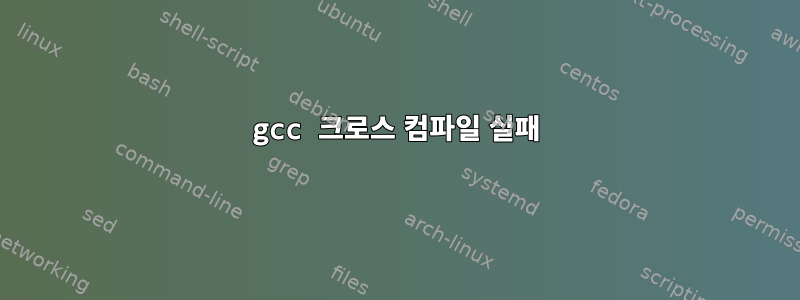 gcc 크로스 컴파일 실패