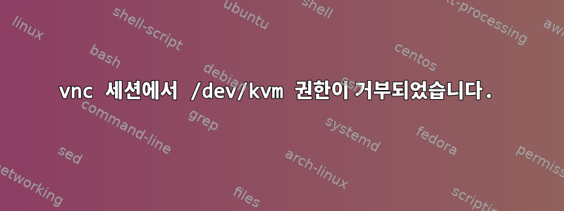 vnc 세션에서 /dev/kvm 권한이 거부되었습니다.