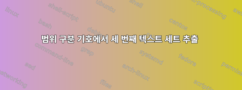 범위 구분 기호에서 세 번째 텍스트 세트 추출