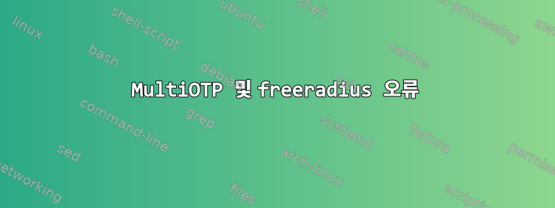 MultiOTP 및 freeradius 오류