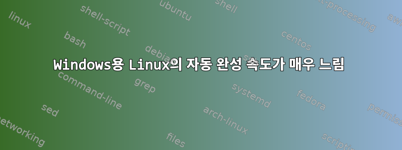 Windows용 Linux의 자동 완성 속도가 매우 느림