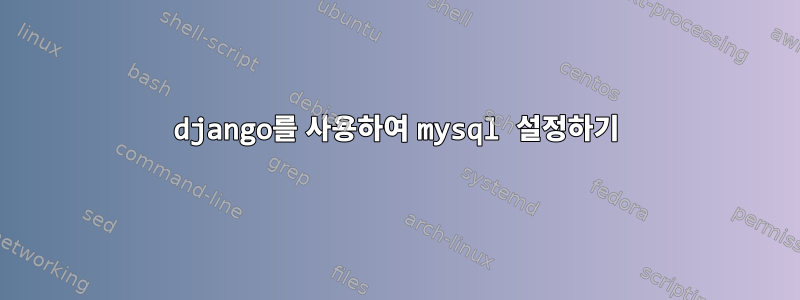 django를 사용하여 mysql 설정하기