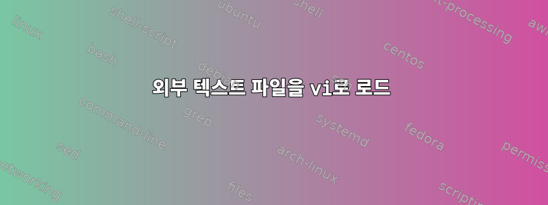 외부 텍스트 파일을 vi로 로드