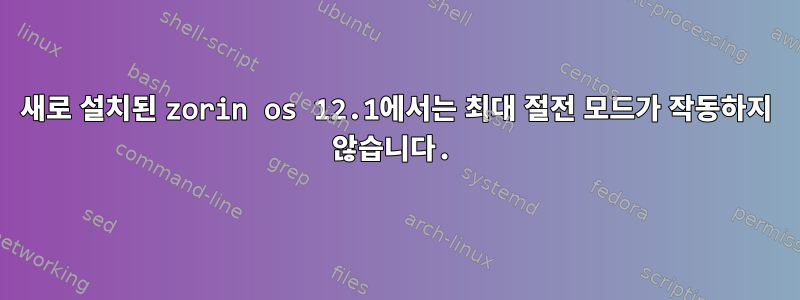 새로 설치된 zorin os 12.1에서는 최대 절전 모드가 작동하지 않습니다.