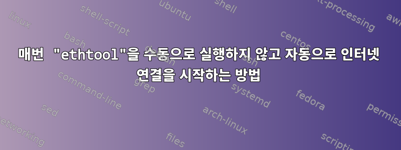 매번 "ethtool"을 수동으로 실행하지 않고 자동으로 인터넷 연결을 시작하는 방법