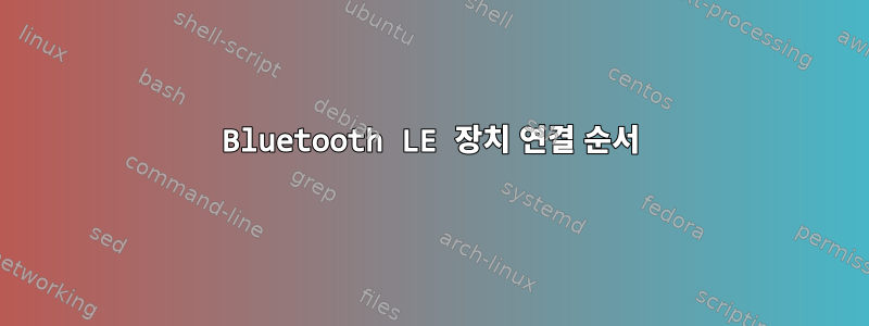 Bluetooth LE 장치 연결 순서