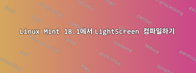 Linux Mint 18.1에서 LightScreen 컴파일하기