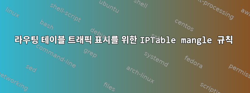 라우팅 테이블 트래픽 표시를 위한 IPTable mangle 규칙