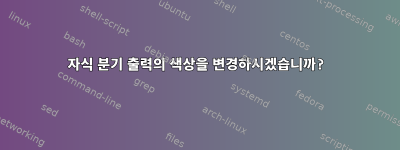 자식 분기 출력의 색상을 변경하시겠습니까?