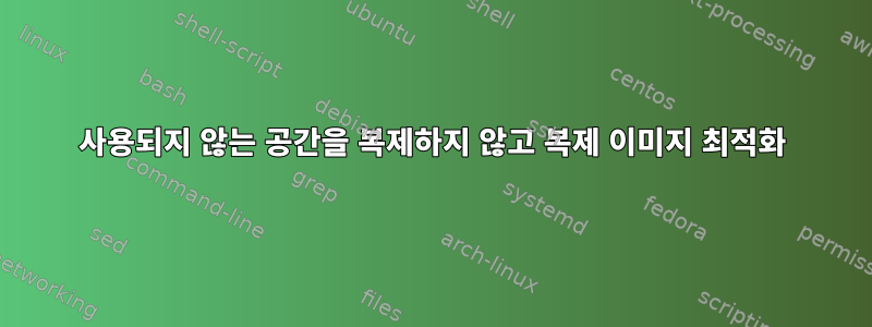 사용되지 않는 공간을 복제하지 않고 복제 이미지 최적화