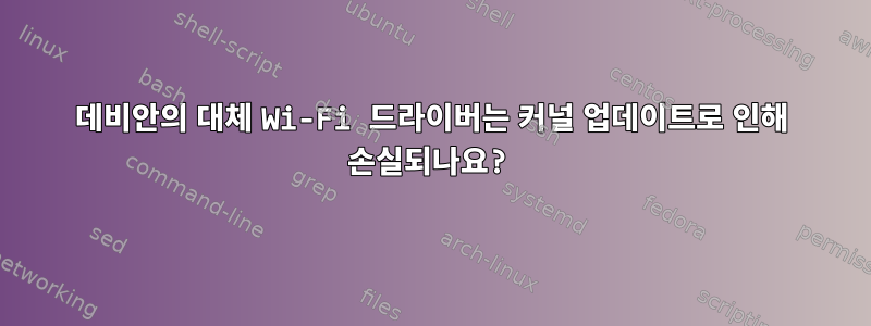 데비안의 대체 Wi-Fi 드라이버는 커널 업데이트로 인해 손실되나요?