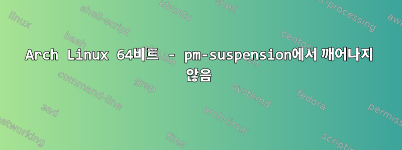 Arch Linux 64비트 - pm-suspension에서 깨어나지 않음