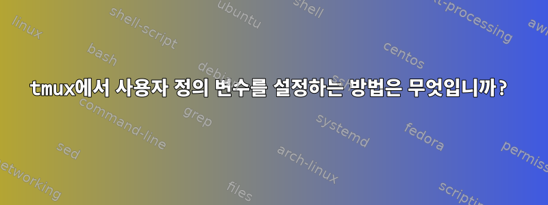 tmux에서 사용자 정의 변수를 설정하는 방법은 무엇입니까?