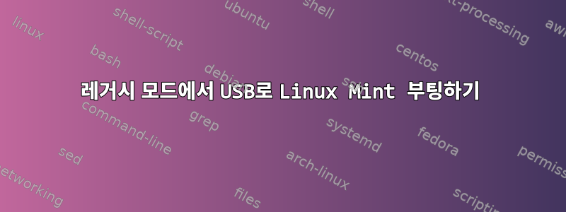 레거시 모드에서 USB로 Linux Mint 부팅하기