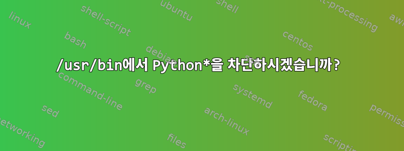 /usr/bin에서 Python*을 차단하시겠습니까?