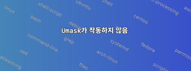 Umask가 작동하지 않음