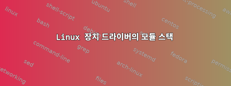 Linux 장치 드라이버의 모듈 스택