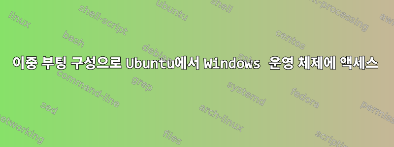 이중 부팅 구성으로 Ubuntu에서 Windows 운영 체제에 액세스