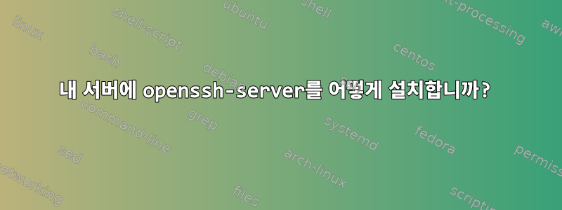 내 서버에 openssh-server를 어떻게 설치합니까?