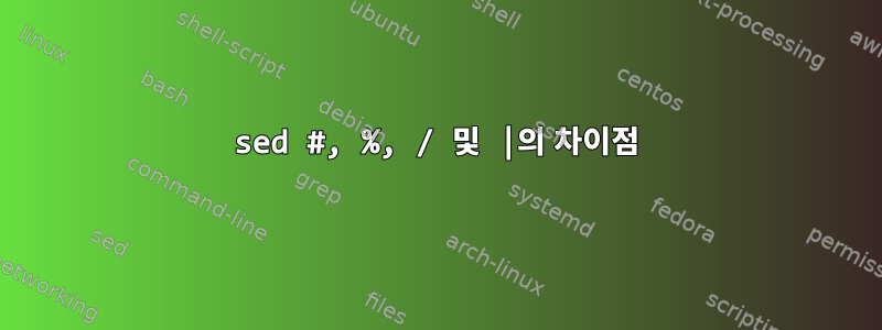 sed #, %, / 및 |의 차이점