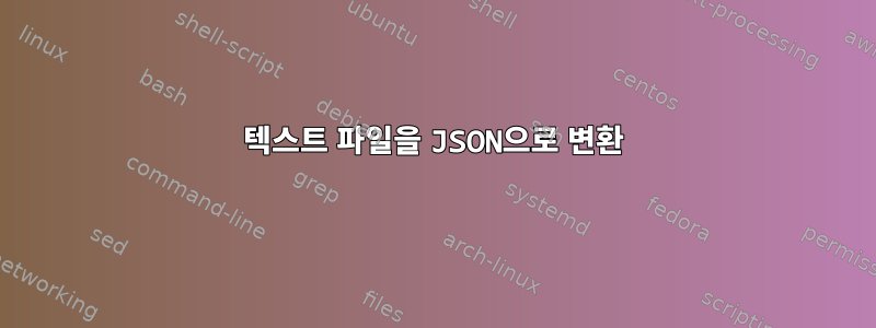 텍스트 파일을 JSON으로 변환