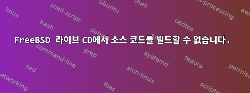 FreeBSD 라이브 CD에서 소스 코드를 빌드할 수 없습니다.